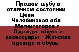 Продам шубу в отличном состоянии › Цена ­ 75 000 - Челябинская обл., Магнитогорск г. Одежда, обувь и аксессуары » Женская одежда и обувь   